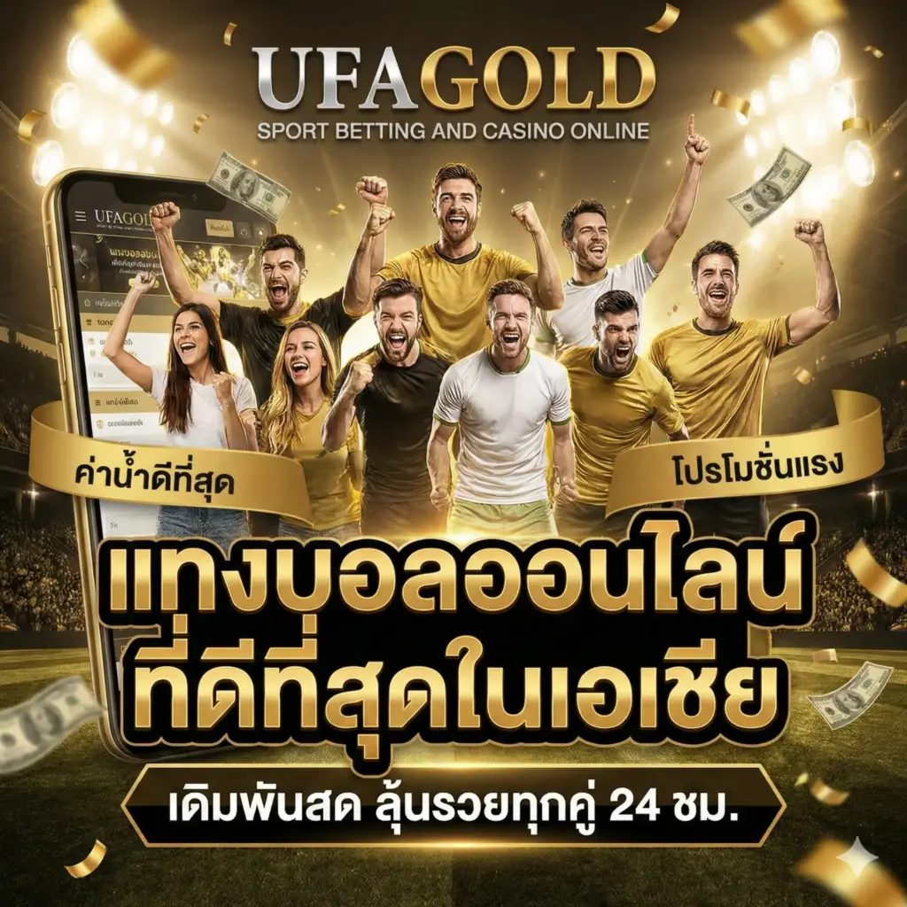 แทงบอลออนไลน์