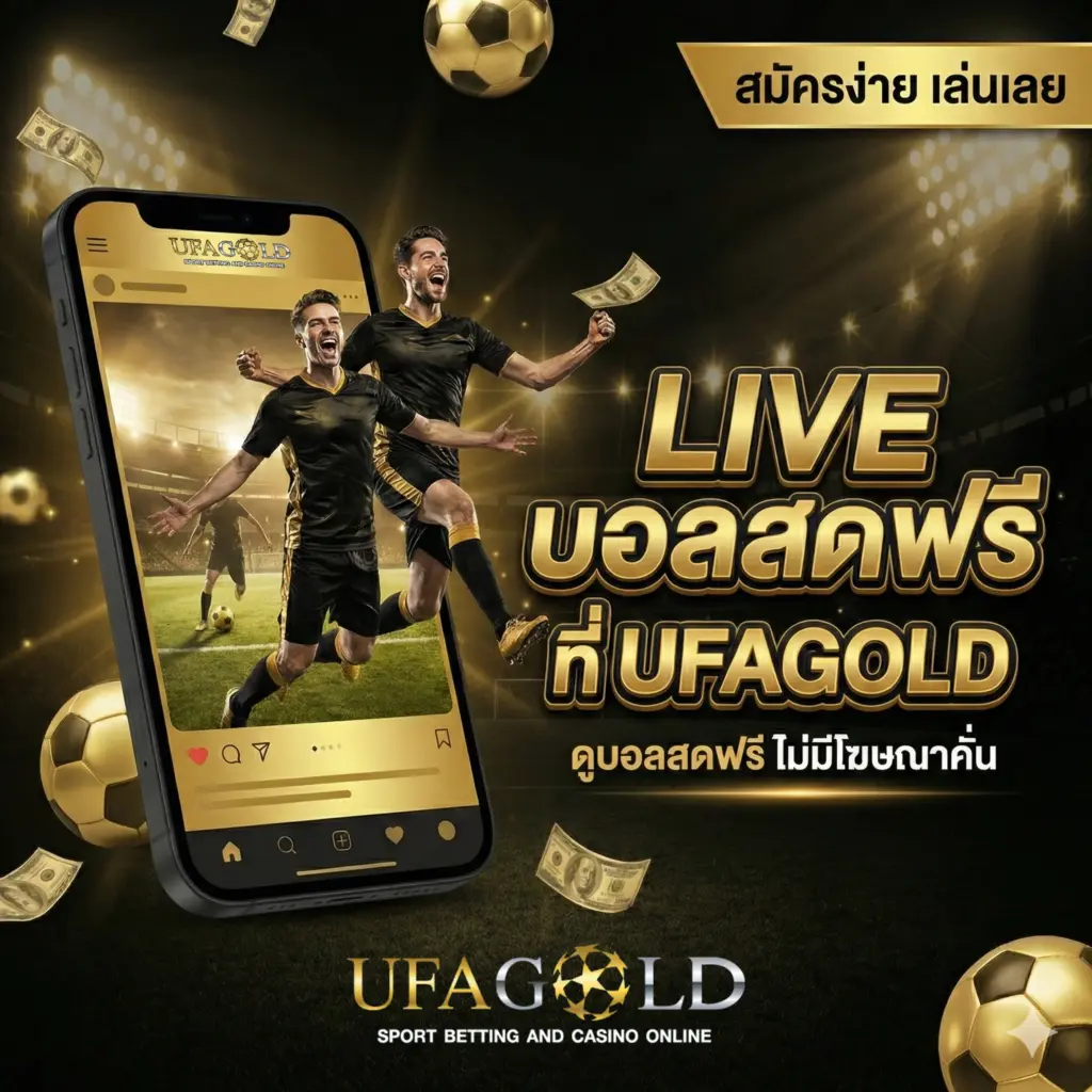 ดูบอลสด