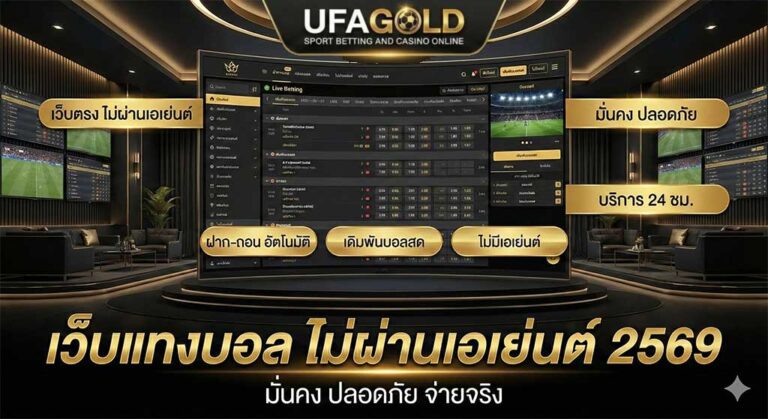 เว็บแทงบอล ไม่ผ่านเอเย่นต์