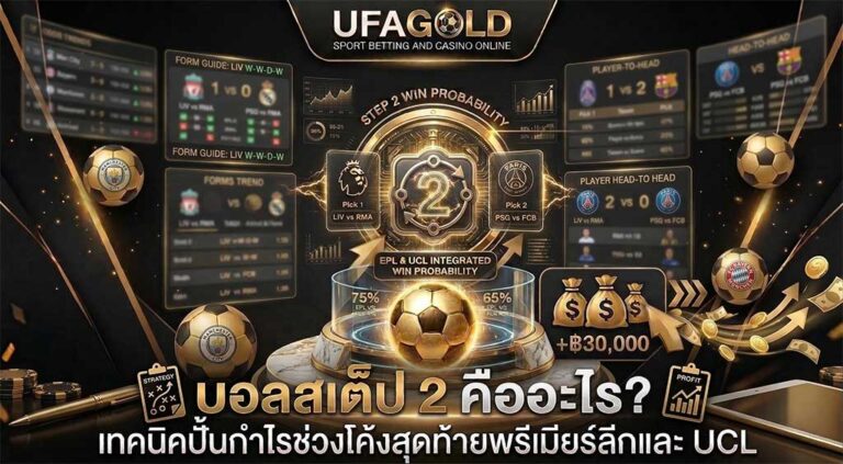 บอลสเต็ป 2